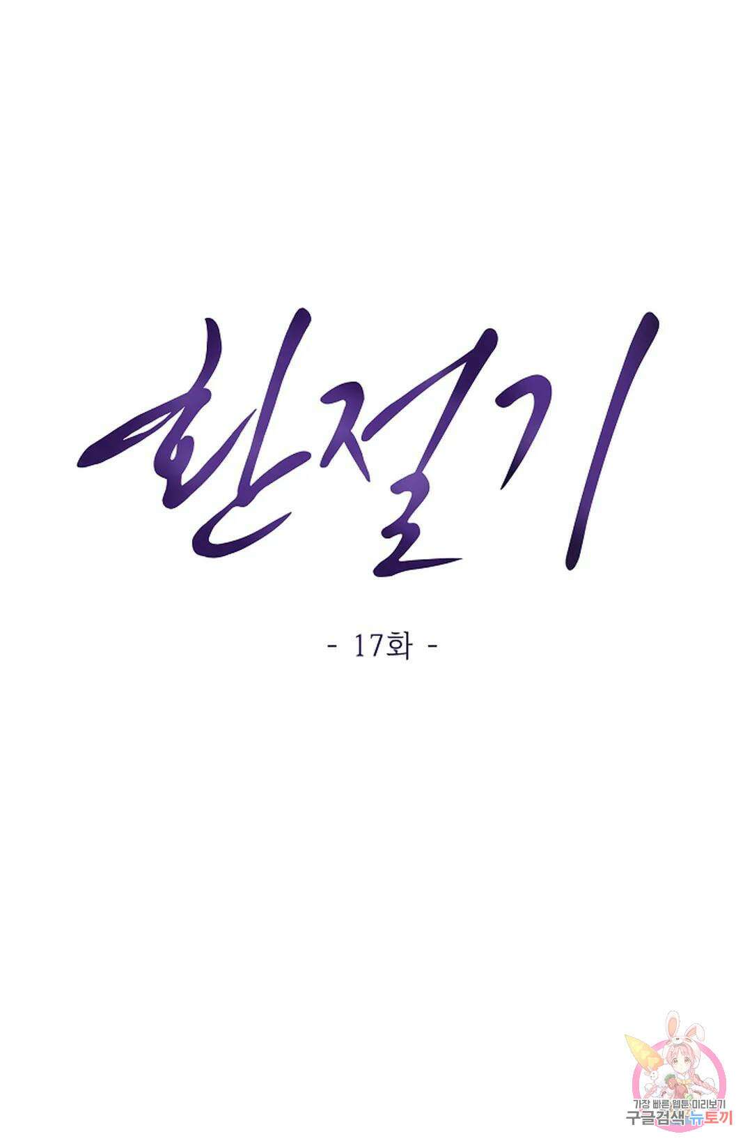 환절기 17화 12