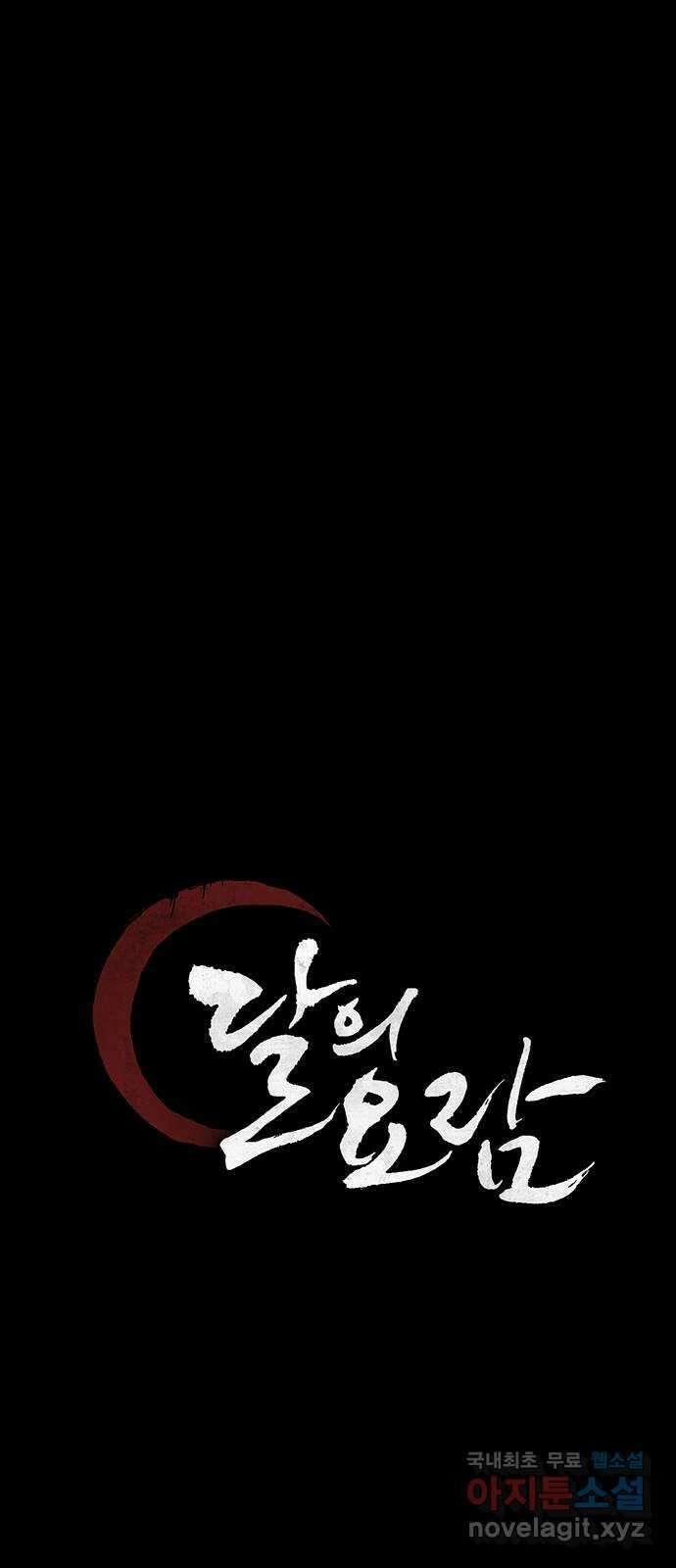 달의 요람 110화 12
