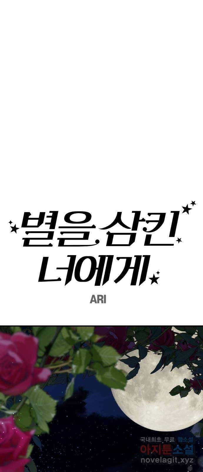 별을 삼킨 너에게 121화 67