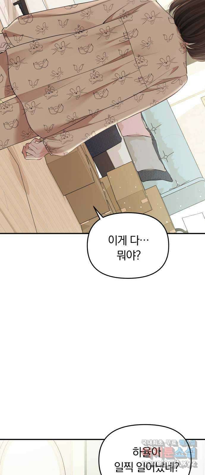 별을 삼킨 너에게 121화 84