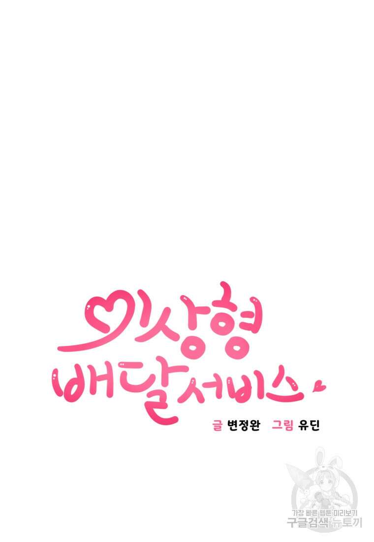 이상형 배달 서비스 3화 27