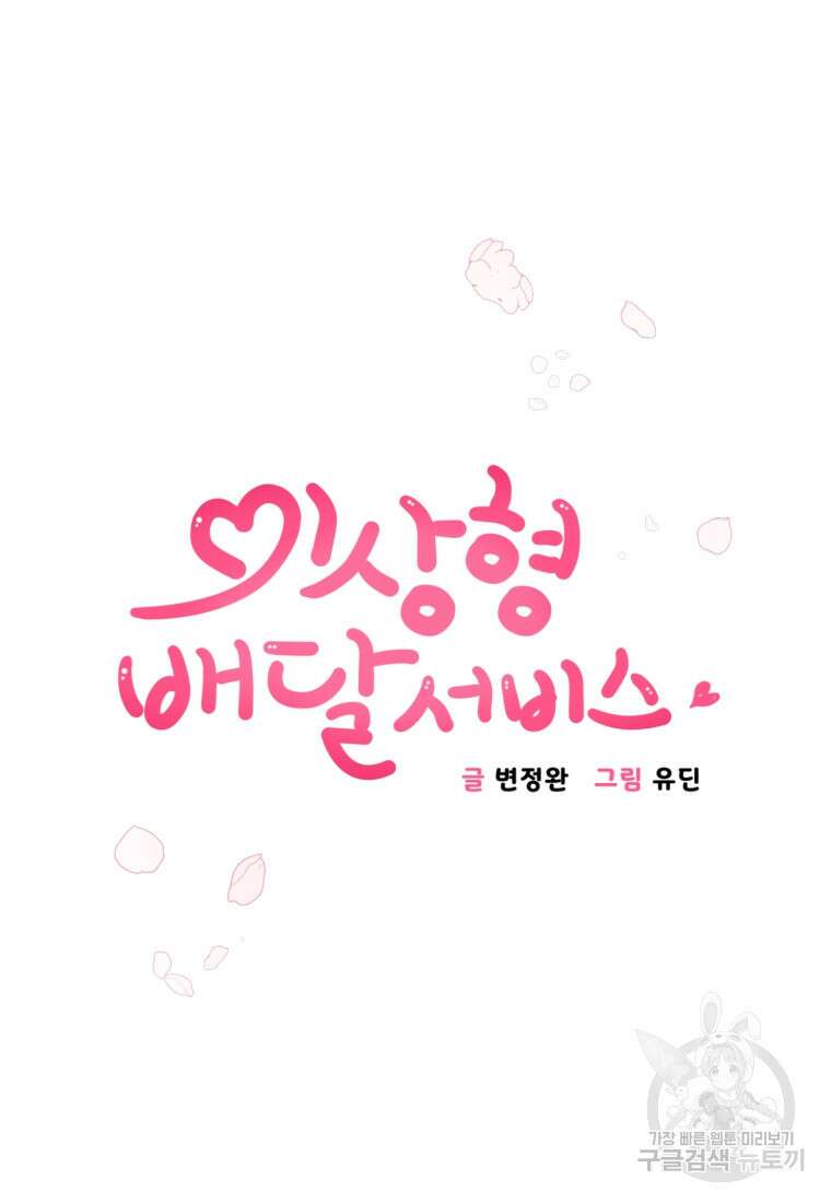 이상형 배달 서비스 7화 3