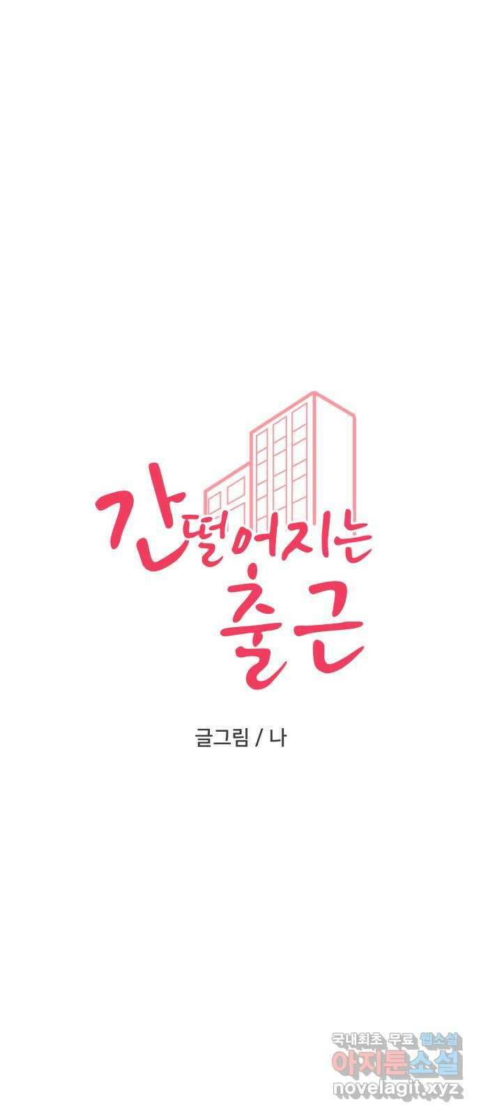 간 떨어지는 출근 4화: 조이의 상상은 현실이 된다 1