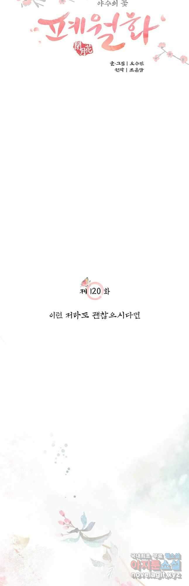 폐월화 : 야수의 꽃 120화 7
