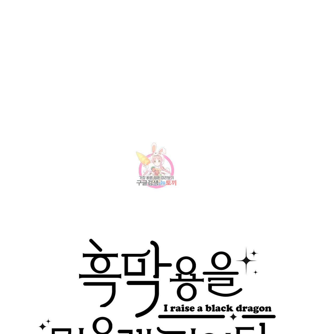 흑막 용을 키우게 되었다 56화 1
