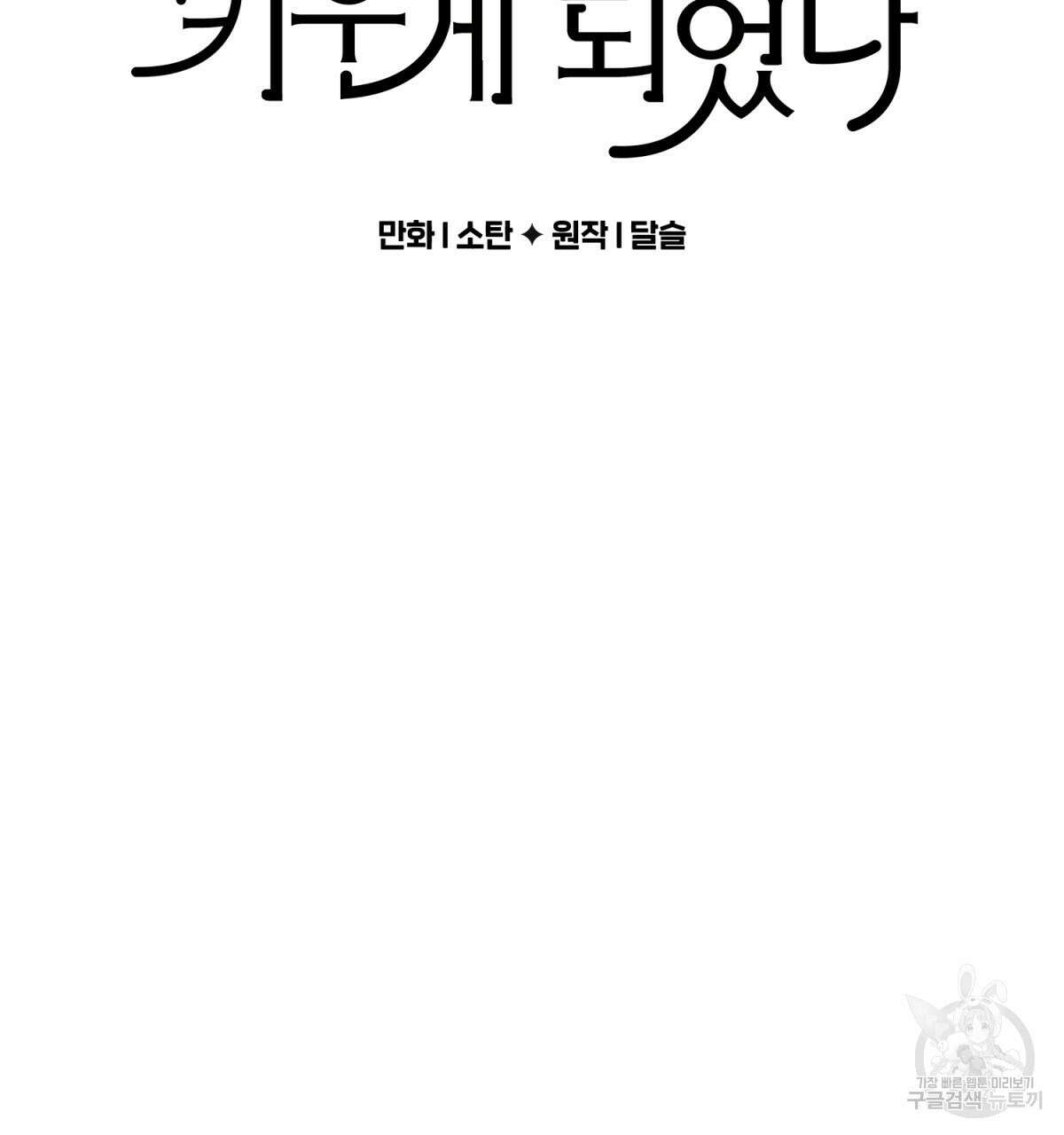 흑막 용을 키우게 되었다 56화 2