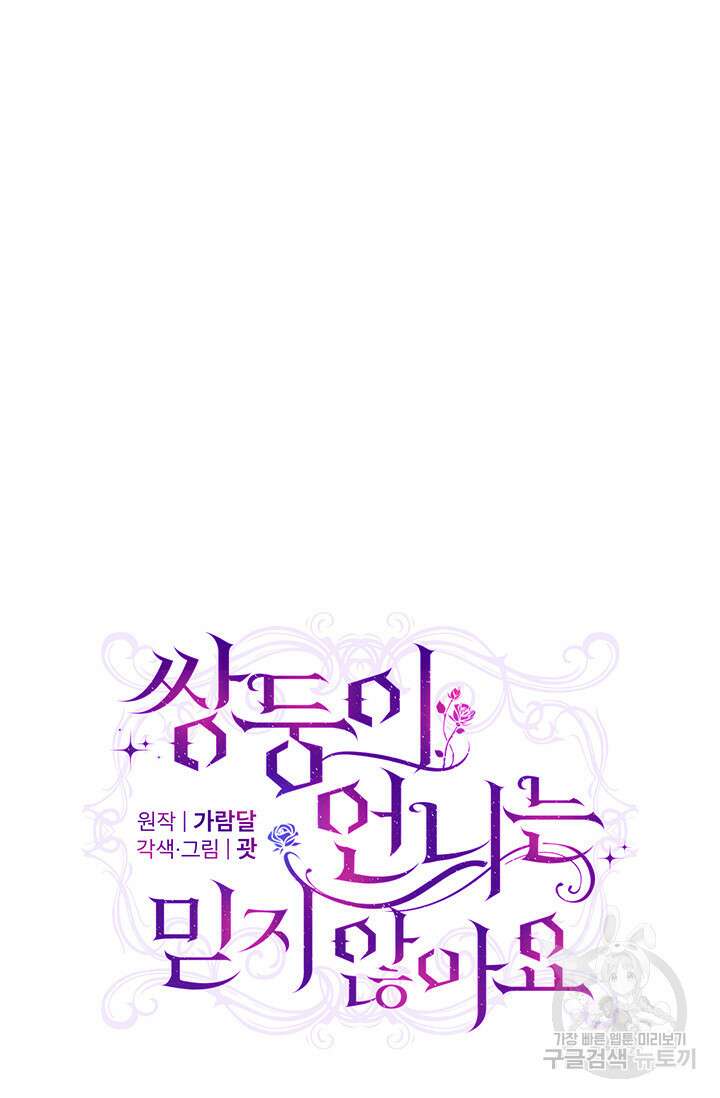 쌍둥이 언니는 믿지 않아요 5화 4