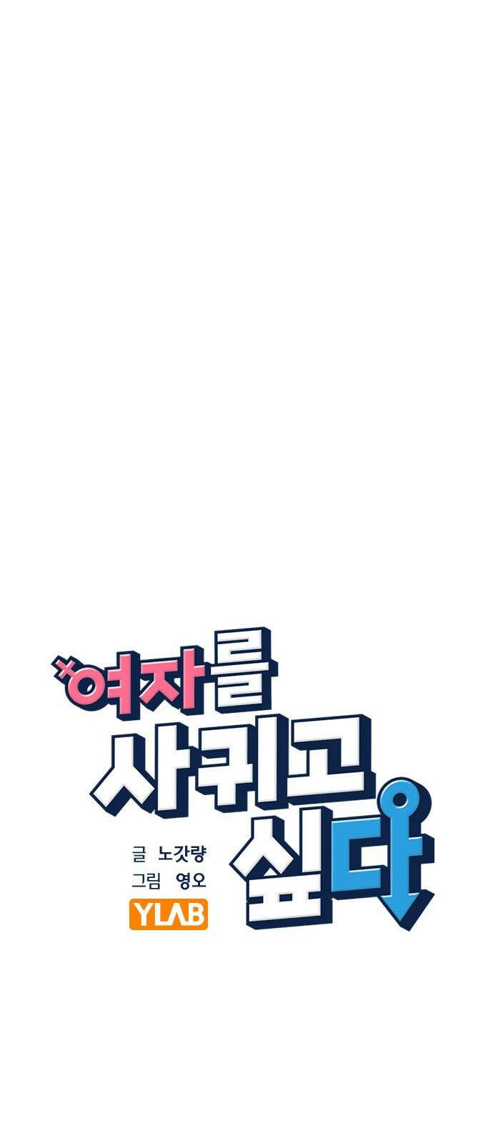 여자를 사귀고 싶다 20화 6