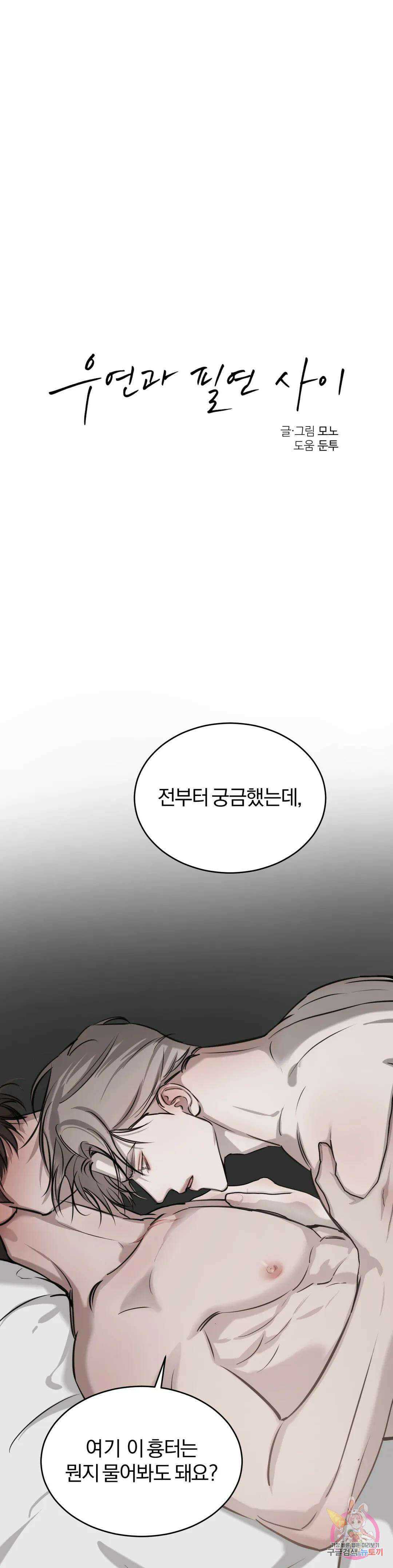 우연과 필연사이 22화 1