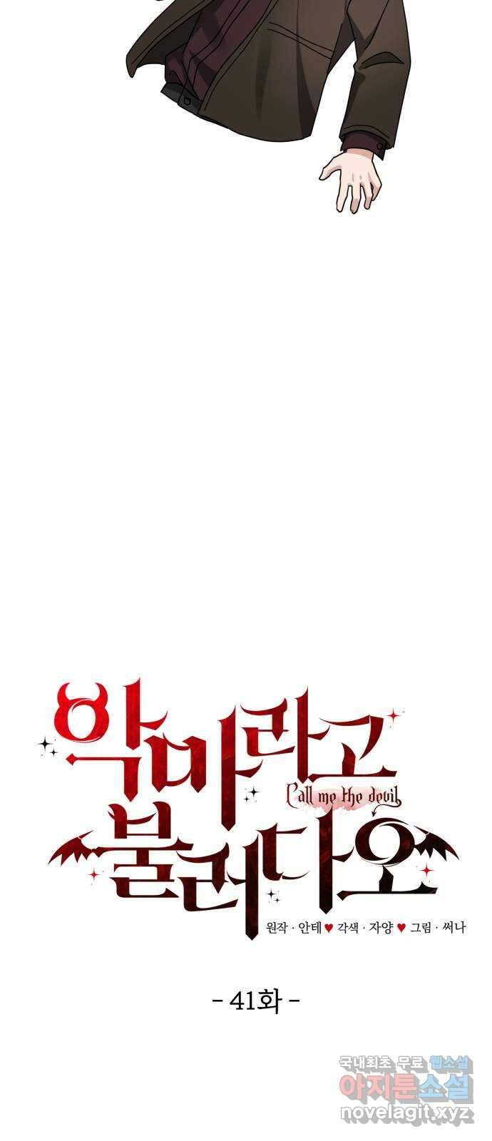 악마라고 불러다오 41화 들..켰나? 11