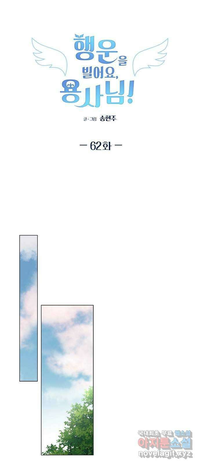 행운을 빌어요, 용사님! 62화 7