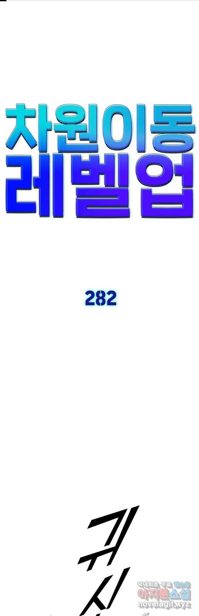 차원이동 레벨업 282화 1