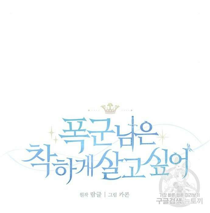 폭군님은 착하게 살고 싶어 16화 123