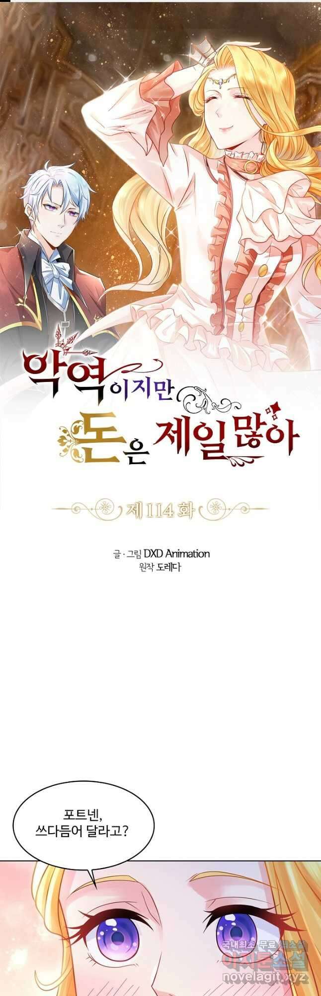 악역이지만 돈은 제일 많아 114화 1