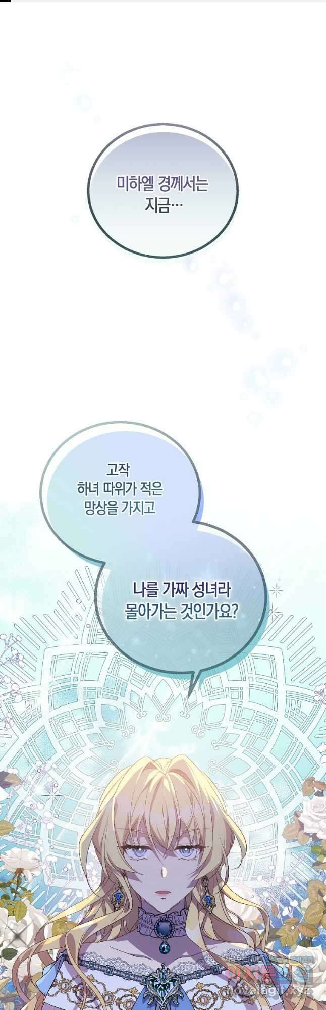 가짜 성녀인데 신들이 집착한다 34화 1