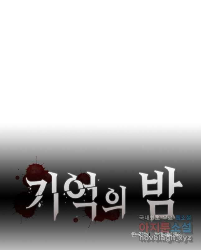 기억의 밤 69화 15