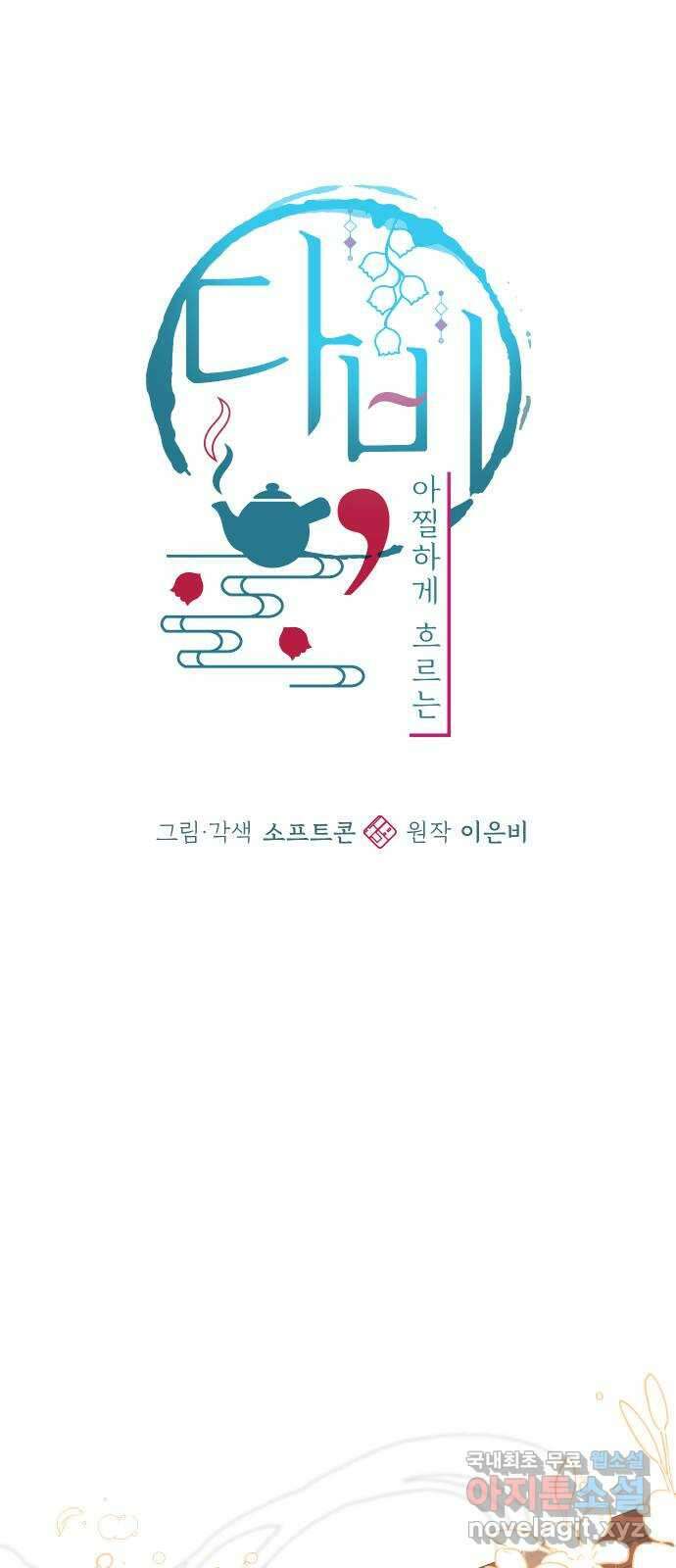 다비, 아찔하게 흐르는 32화 8