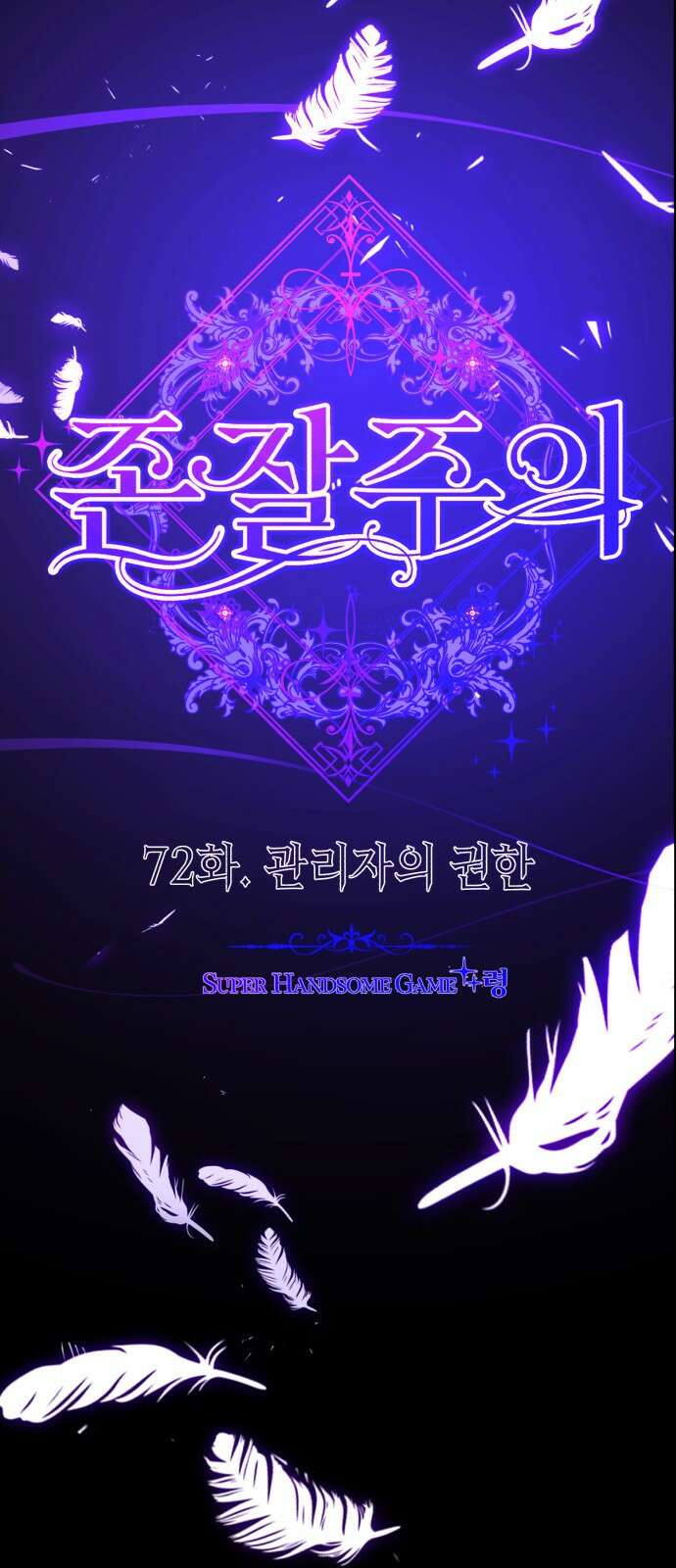 존잘주의 72화. 관리자의 권한 15