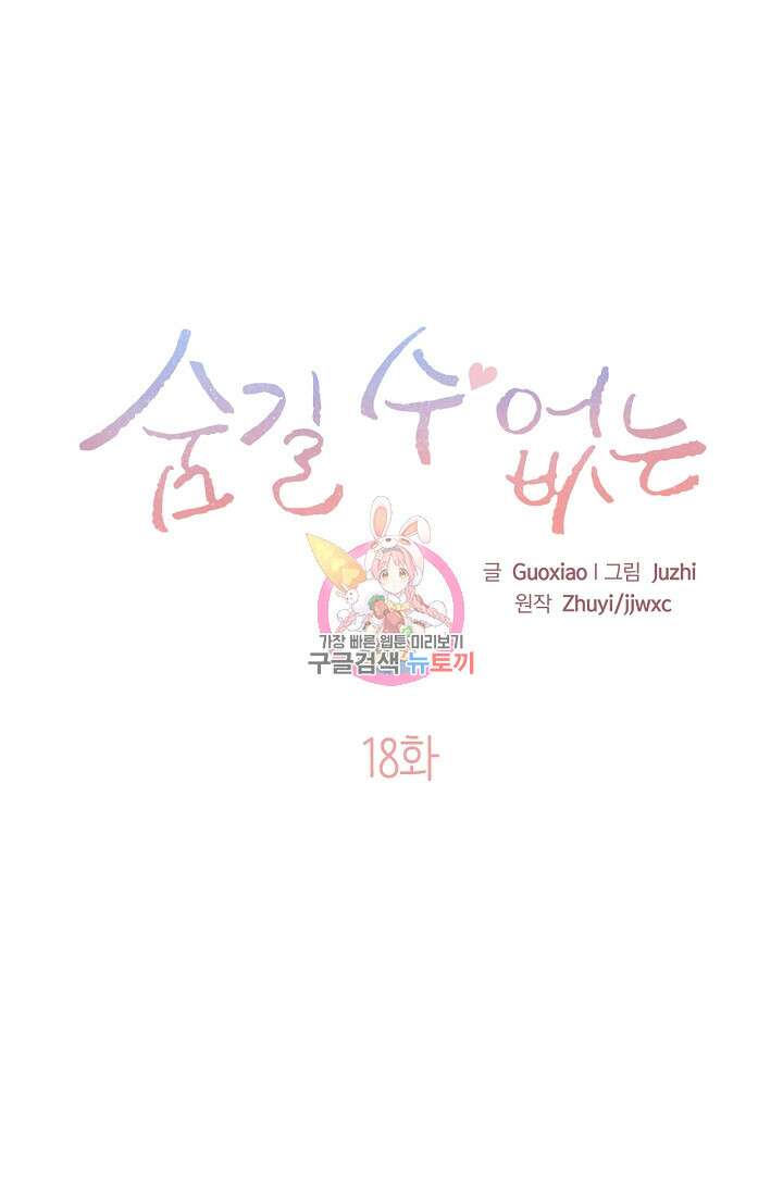 숨길 수 없는 18화 1