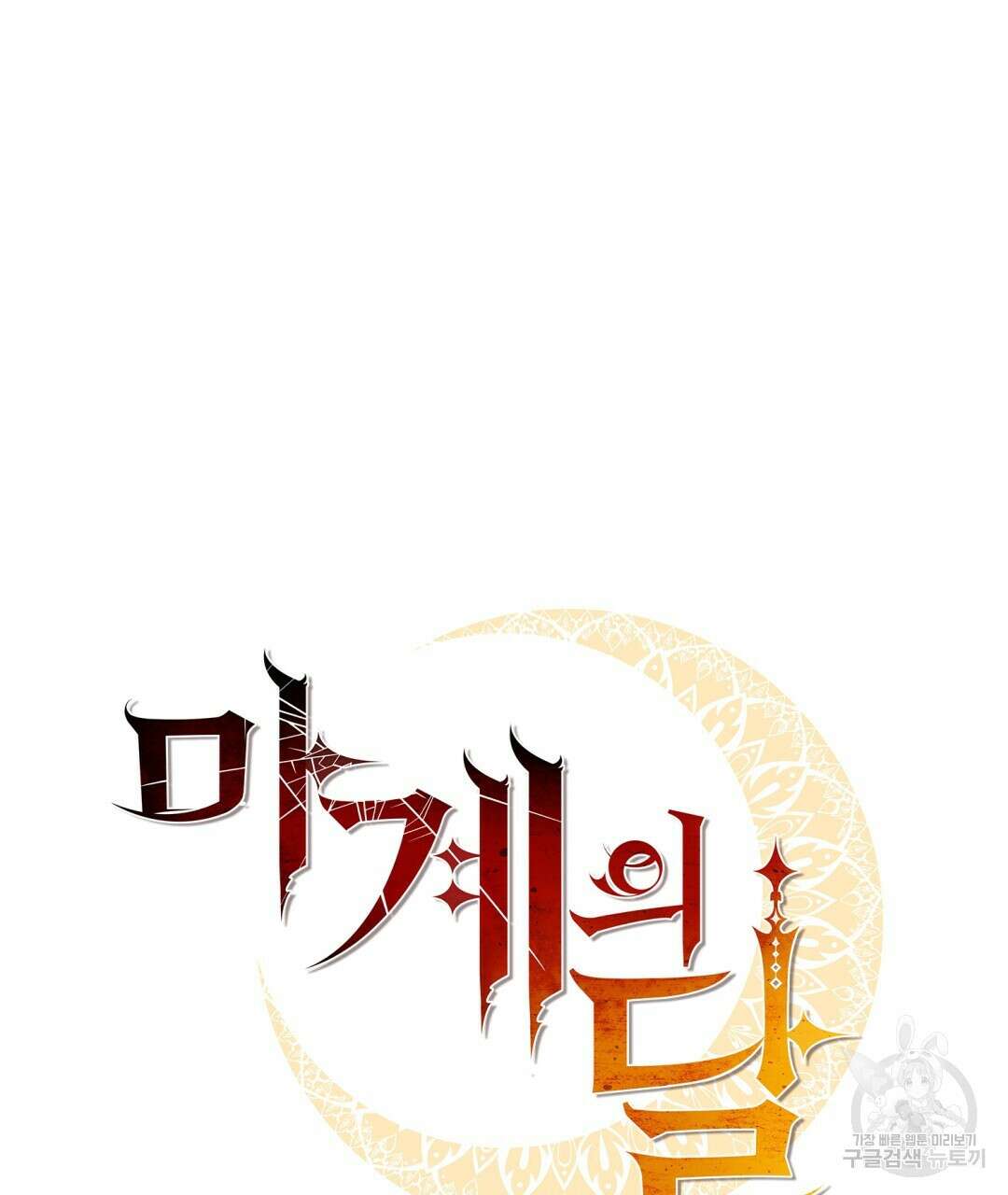 마계의 달 25화 77