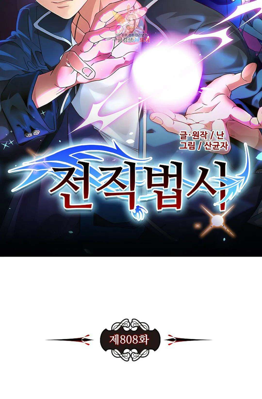 전직 법사 808화 7