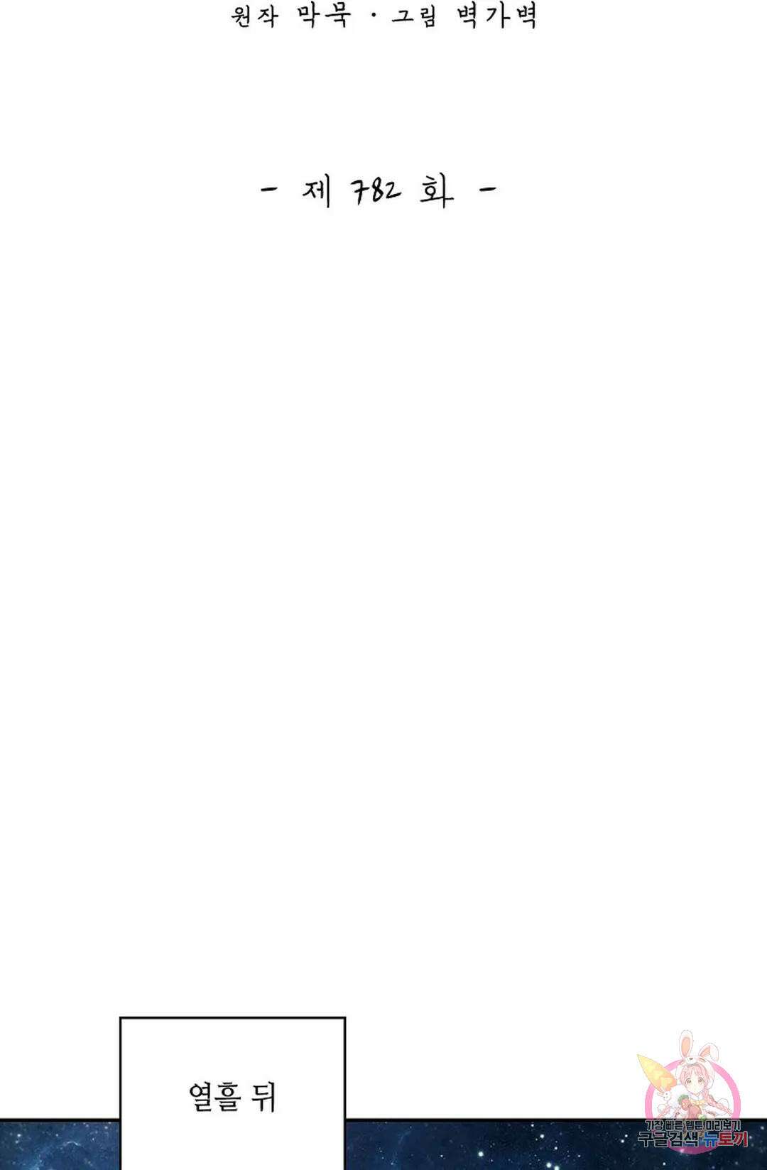 무련전봉 782화 2