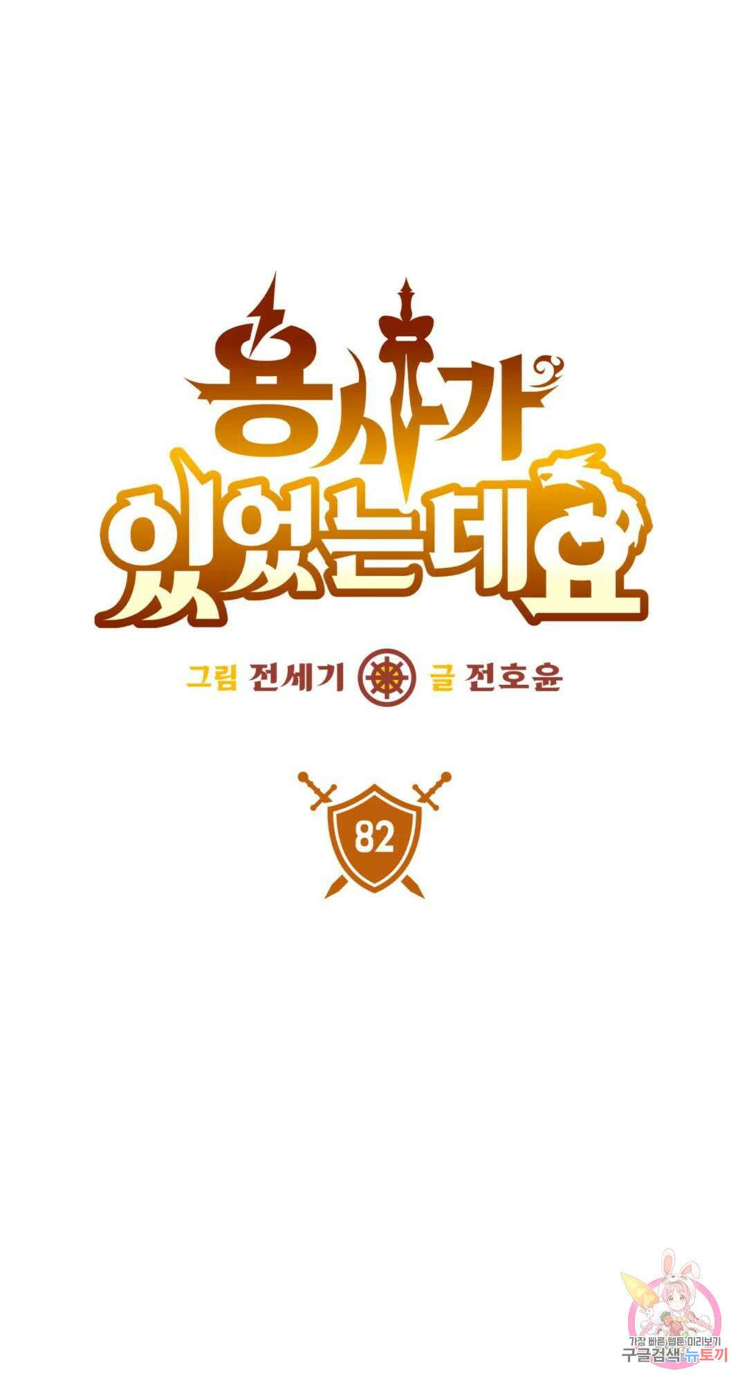 용사가 있었는데요 82화 1