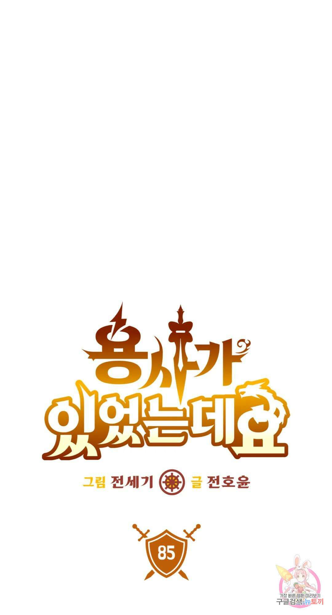 용사가 있었는데요 85화 4