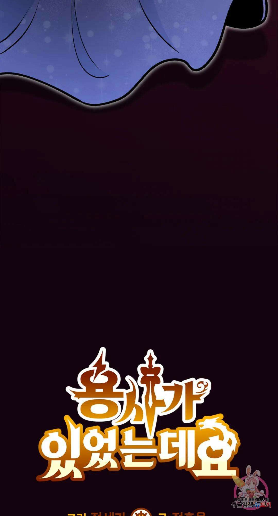 용사가 있었는데요 85화 106