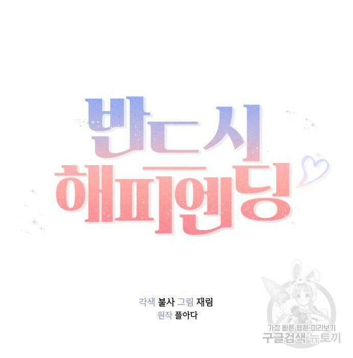 반드시 해피엔딩 94화 27