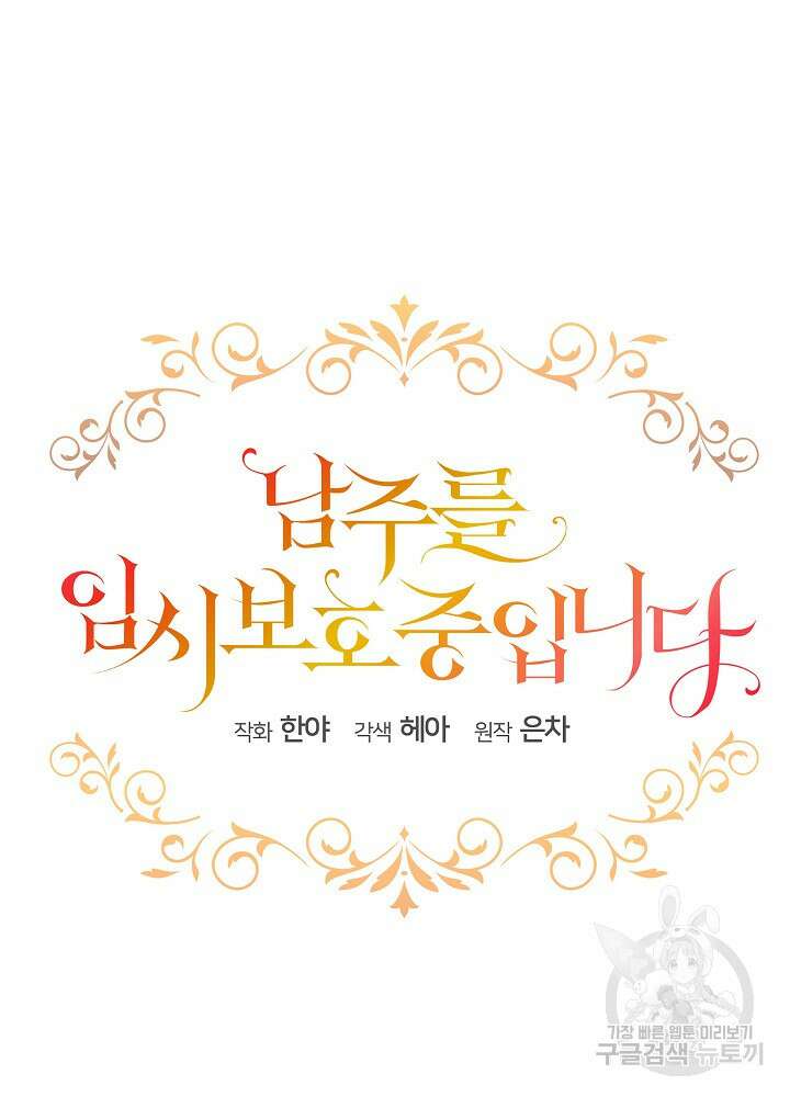 남주를 임시보호 중입니다 28화 35