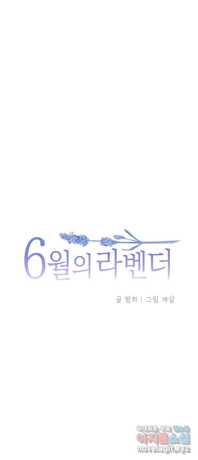 6월의 라벤더 45화 3