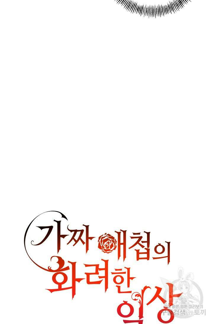 가짜 애첩의 화려한 일상 9화 11
