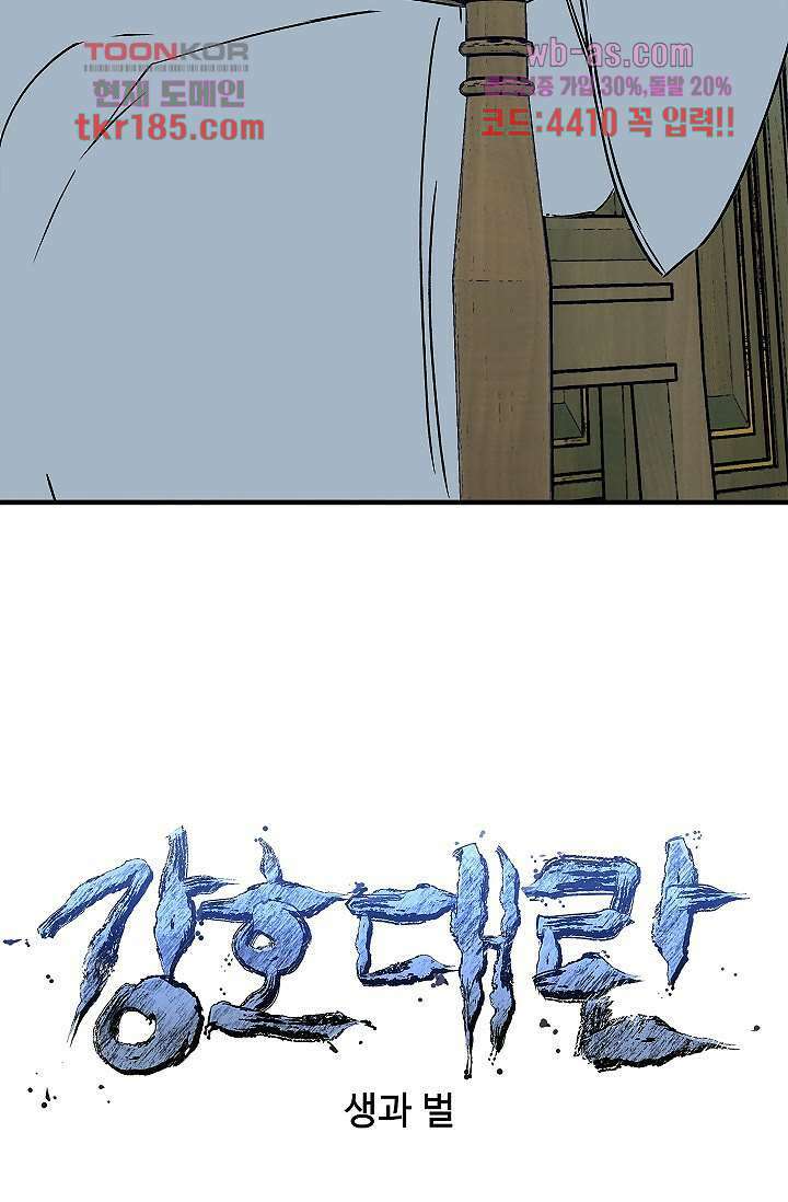 강호대란:생과 벌 53화 6
