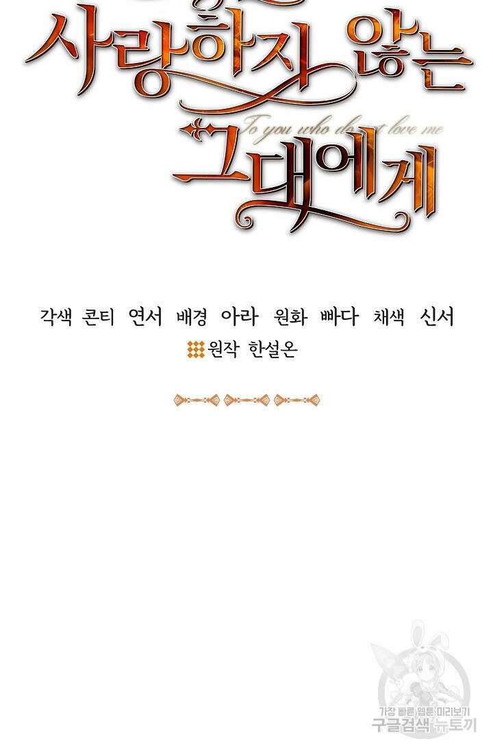 나를 사랑하지 않는 그대에게 79화 10