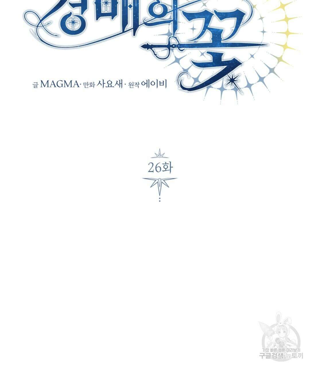 경배의 꽃 26화 15