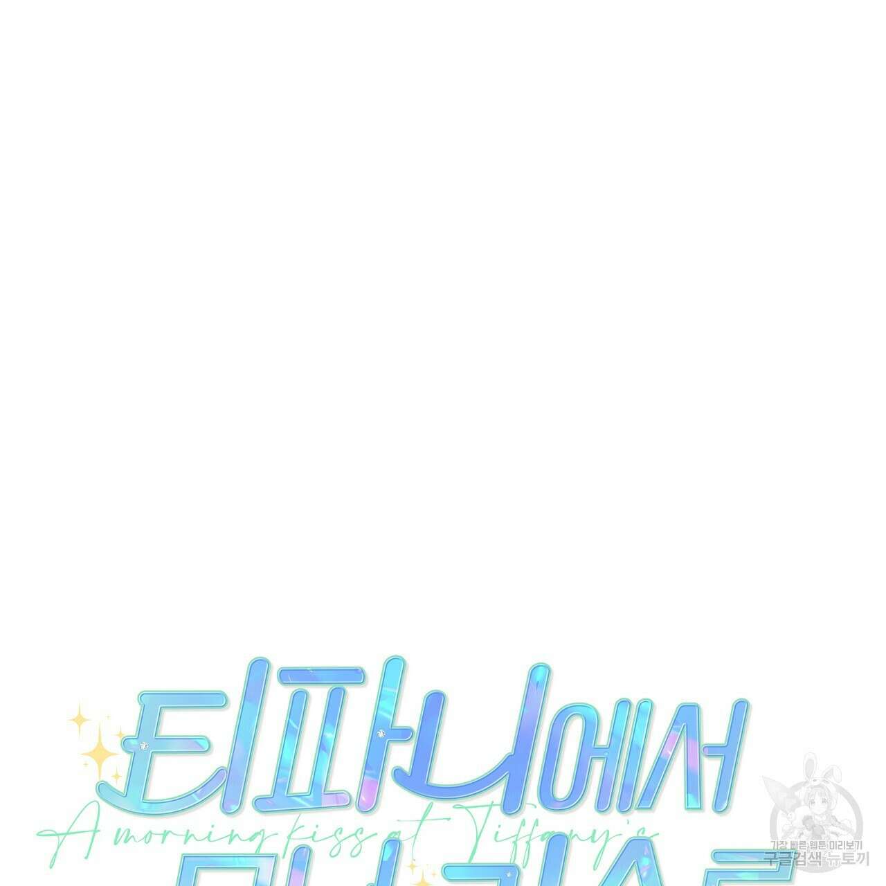 티파니에서 모닝 키스를 84화 14