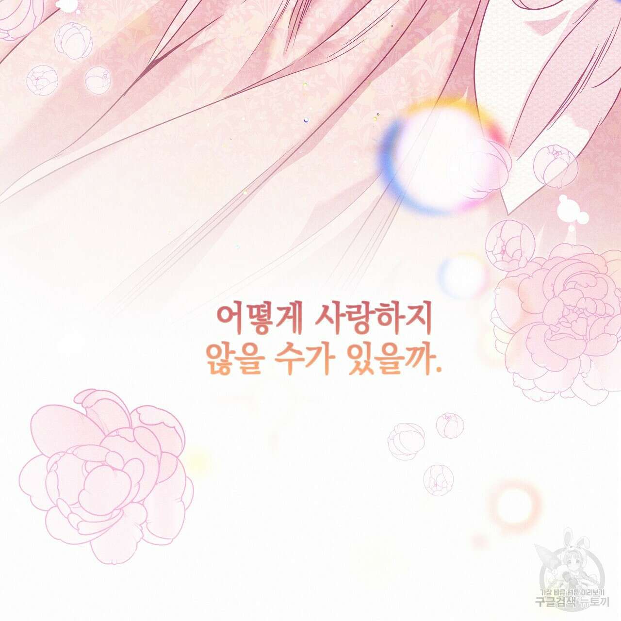 티파니에서 모닝 키스를 84화 122