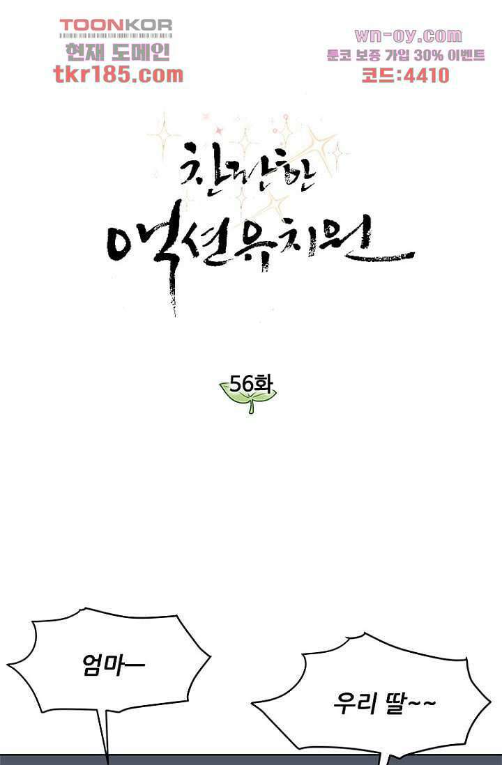 찬란한 액션 유치원 56화 1