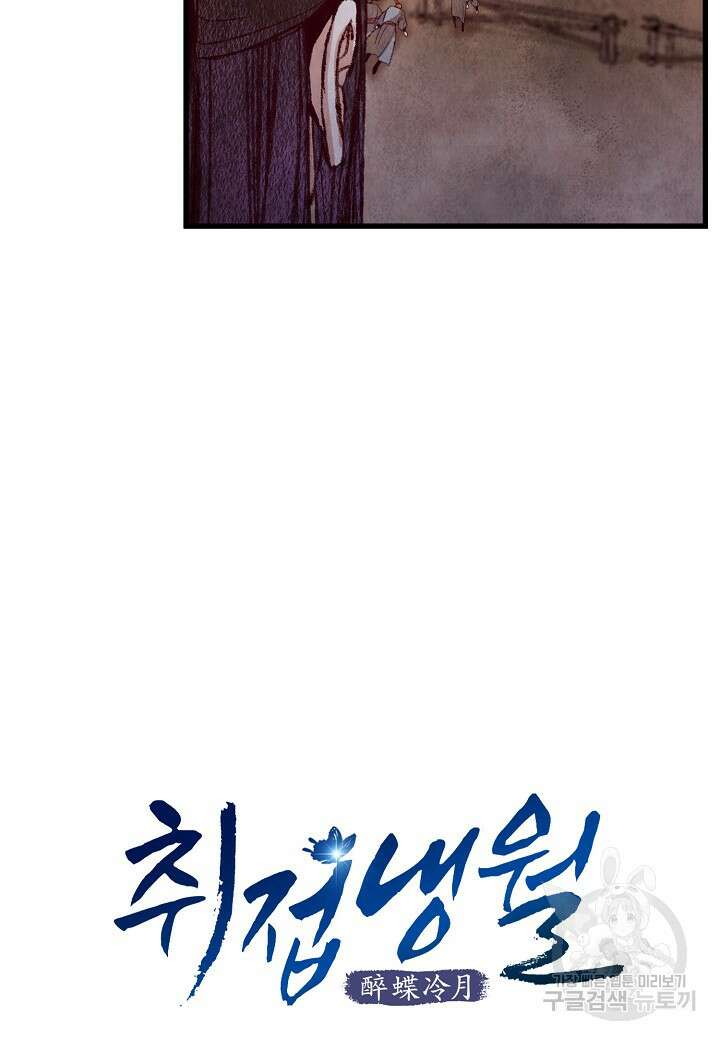 취접냉월 54화 8