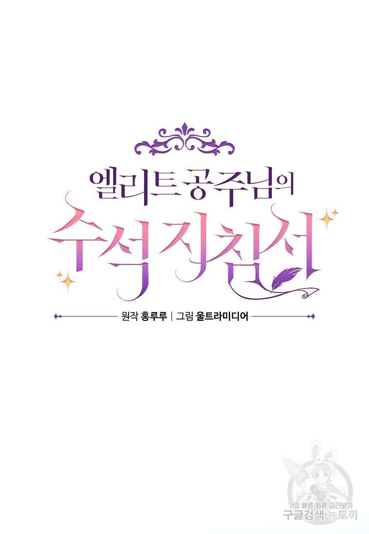 엘리트 공주님의 수석지침서 13화 20