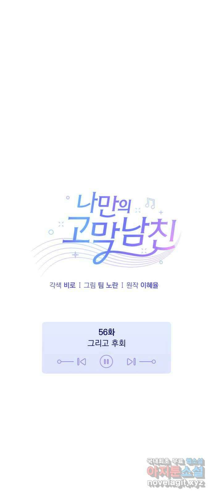나만의 고막남친 56화 그리고 후회 23
