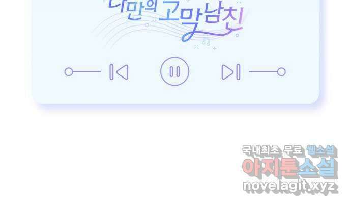 나만의 고막남친 56화 그리고 후회 62