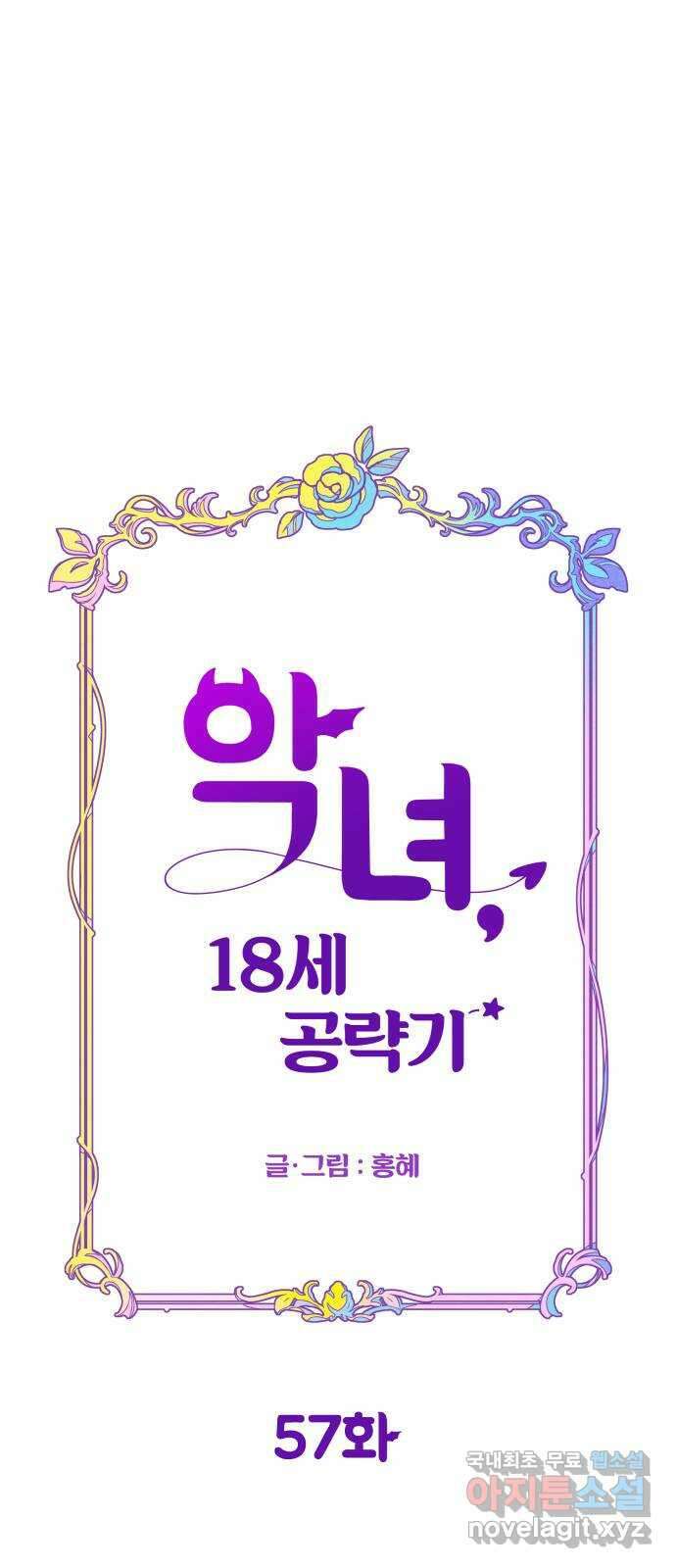 악녀 18세 공략기 57화 45