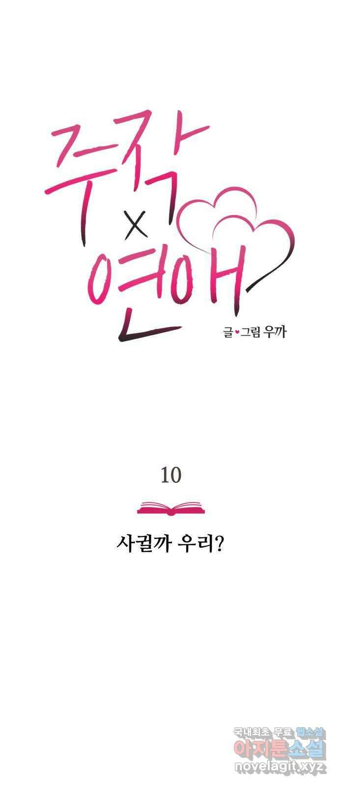 주작연애 10화. 사귈까 우리? 5