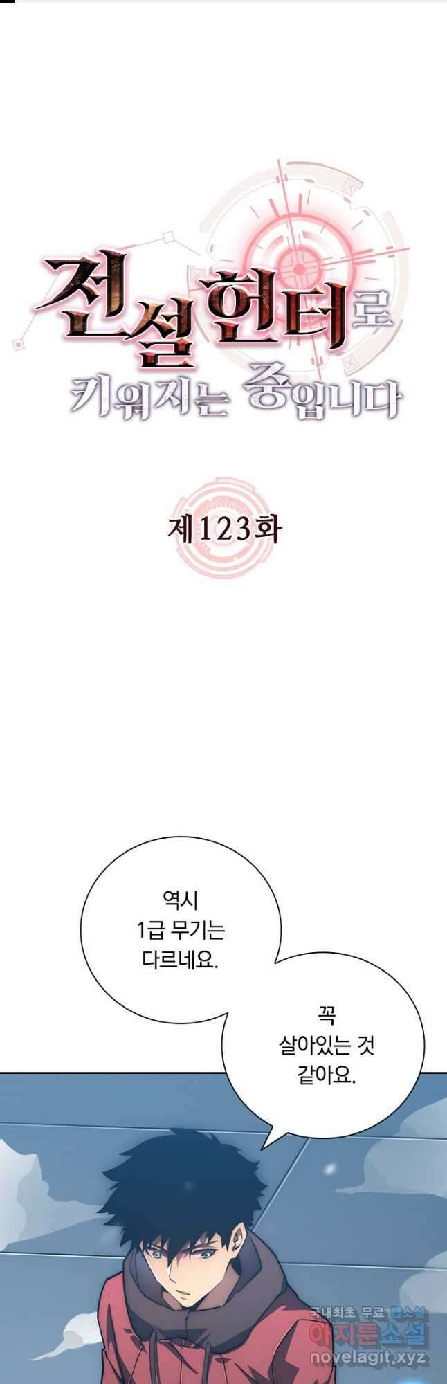 전설 헌터로 키워지는 중입니다 123화 1