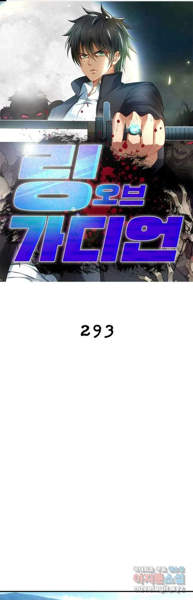 링 오브 가디언 293화 1