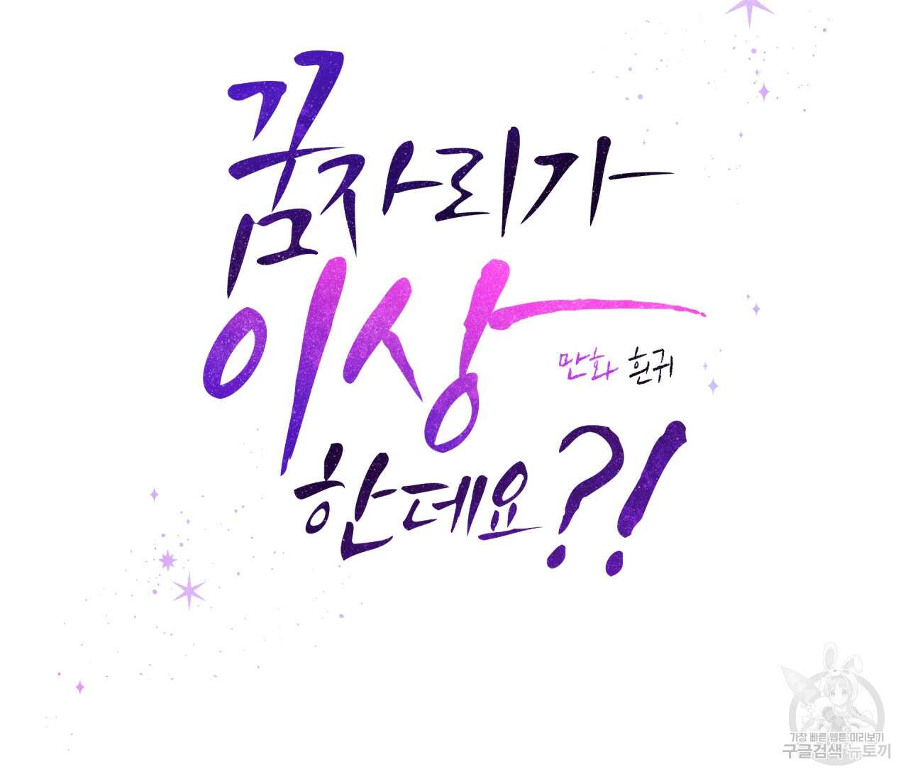 꿈자리가 이상한데요?! 64화 14