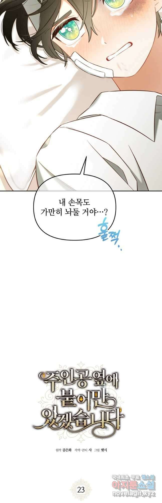 주인공 옆에 붙어만 있겠습니다 23화 2