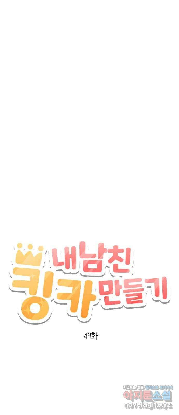 내남친 킹카만들기 49화: 나쁜 친구(3) 14